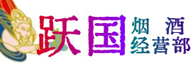 江门鹤山烟酒回收:茅台酒,酒瓶,洋酒,名酒,冬虫夏草,老酒,江门鹤山跃国烟酒经营部