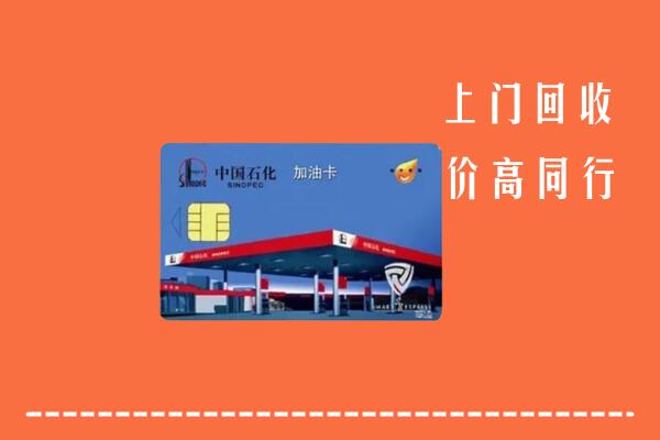 高价求购：江门鹤山回收加油卡
