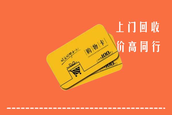 江门鹤山高价回收购物卡